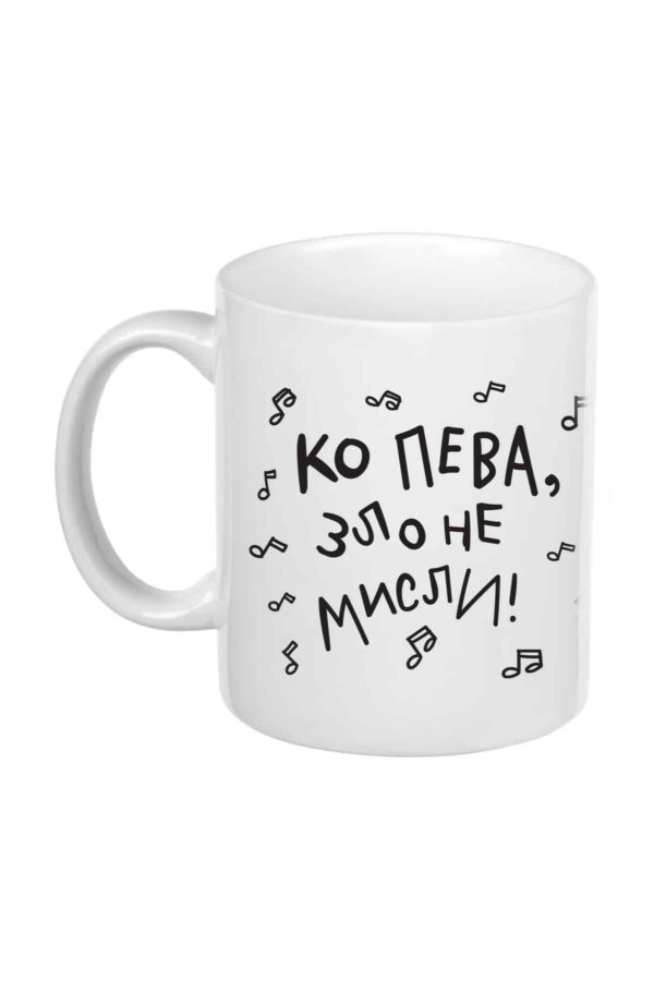 Šolja Ko peva zlo ne misli